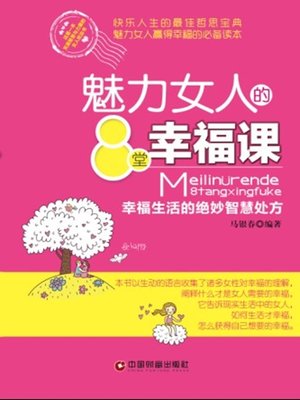 cover image of 魅力女人的8堂幸福课